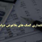 حسابداری کمکهای بلا عوض