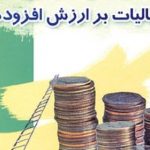 مالیات بر ارزش افزوده