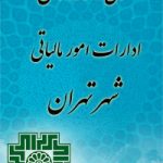 مالیات و نرخ سود سپردهای بانکی: ۱ـ مقدمه مالياتها همواره به عنوان يكي از ابزارهاي مهم سياستگذاري مالي با هدف تأمين درآمد، رعايت عدالت اجتماعي و تخصيص مجدد منابع و تثبيت اقتصادي از سوي دولتها به كار گرفته مي شوند