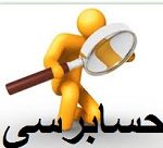 برنامه آزمون رعايت روشها پرداختها تعداد ……..  برگ دستور پرداخت را به روش …………………….. انتخاب نموده و رسيدگيهاي ذيل را در مورد آنها بعمل آوريد