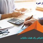 مهلت اعتراض رای هیات مالیاتی